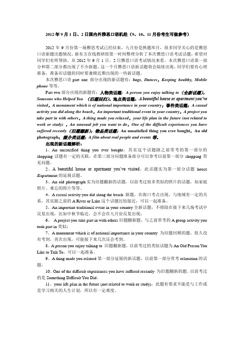 2012年9月1日、2日国内外雅思口语真题机经(9、10、11月考生可做参考)