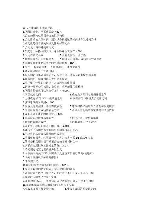 公共基础知识(多项选择题)