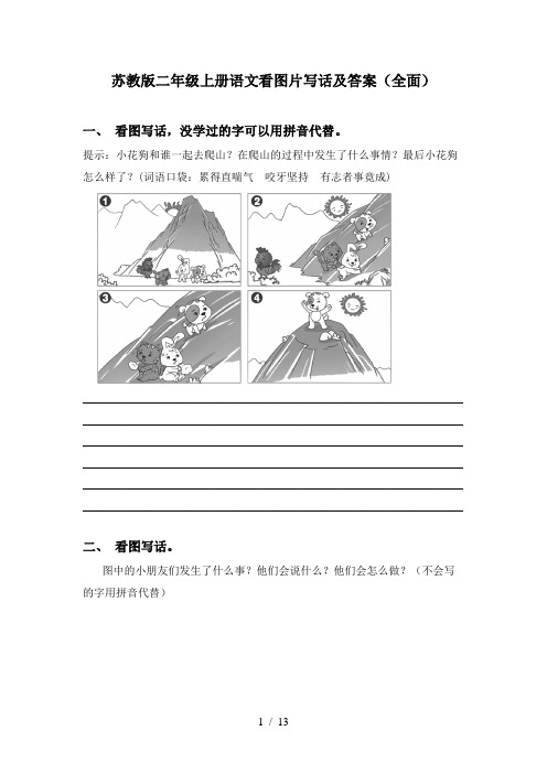 苏教版二年级上册语文看图片写话及答案(全面)