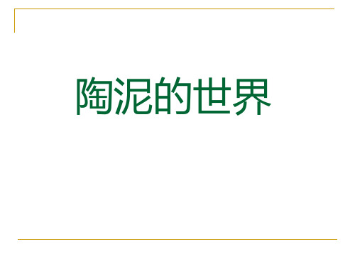 五年级上册美术课件-第11课 陶泥的世界 ▏人教版  (共21张PPT)