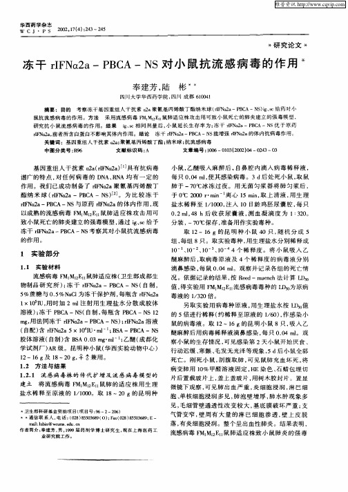 冻干rIFNα2a—PBCA—NS对小鼠抗流感病毒的作用