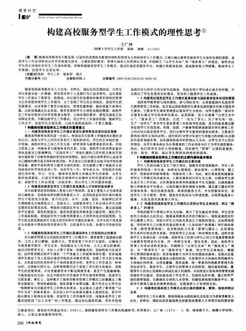 构建高校服务型学生工作模式的理性思考