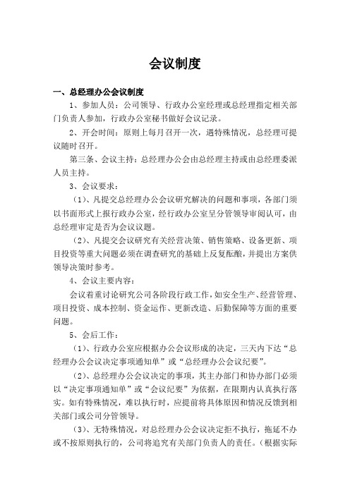 会议管理制度