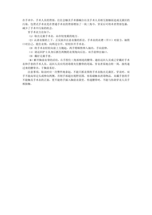 临床医师实践技能考试辅导：穿包背式无菌手术衣的方法