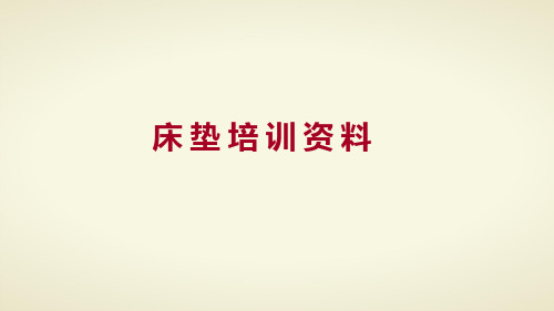 床垫培训资料全ppt课件