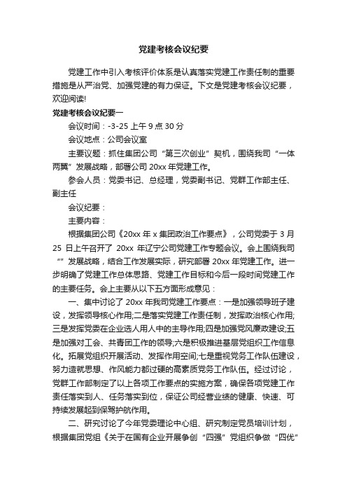 党建考核会议纪要