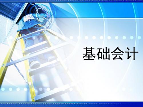 基础会计学--01总论