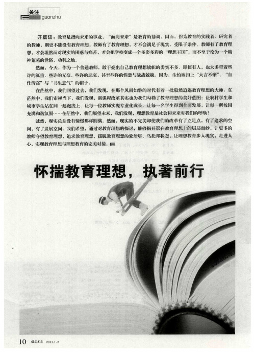 怀揣教育理想,执著前行——守望理想