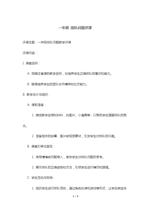 一年级 排队问题评课