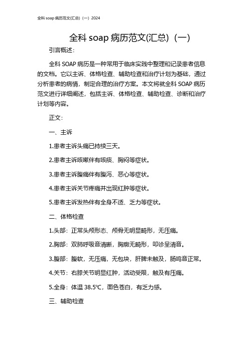 全科soap病历范文(汇总)(一)2024