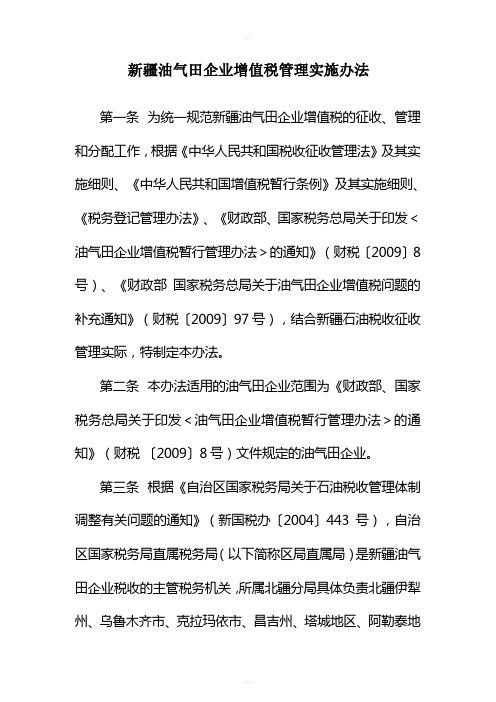新疆油气田企业增值税管理实施办法