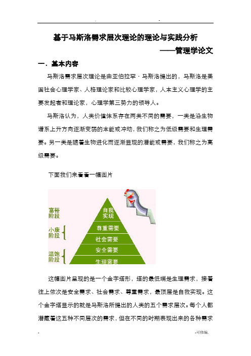 基于马斯洛需求层次理论的理论及实践分析