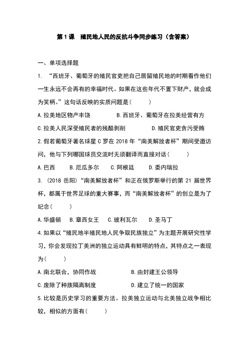 部编版九年级历史下册第1课《殖民地人民的反抗斗争》同步练习(含答案)