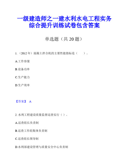 一级建造师之一建水利水电工程实务综合提升训练试卷包含答案