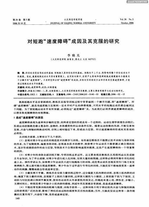 对短跑“速度障碍”成因及其克服的研究