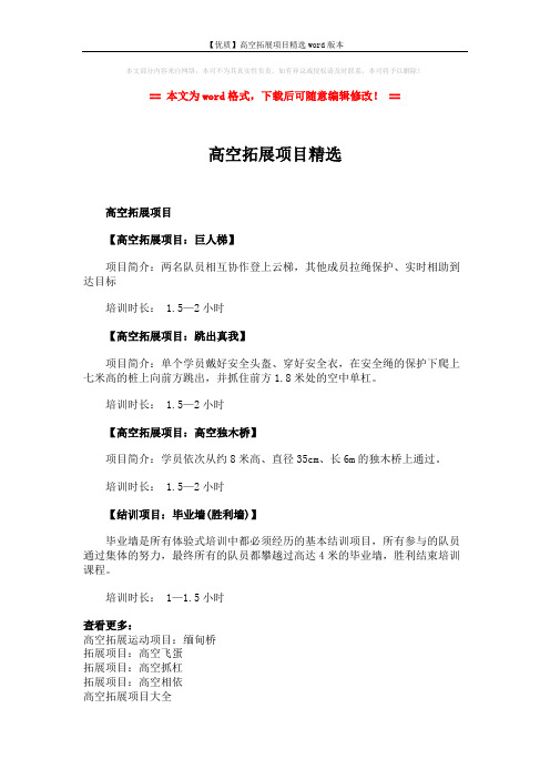 【优质】高空拓展项目精选word版本 (2页)