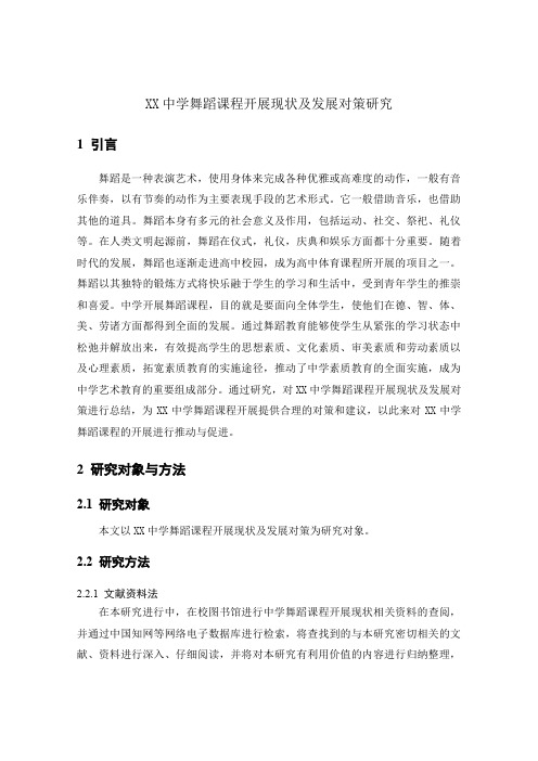 XX中学舞蹈课程开展现状及发展对策研究