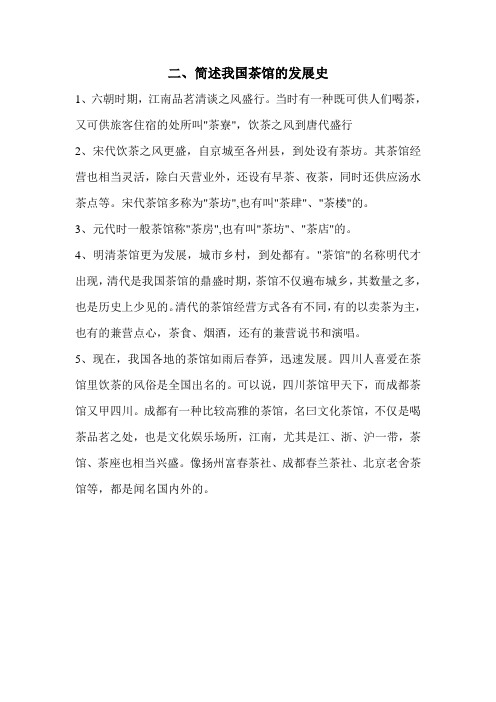 简述我国茶馆的发展史