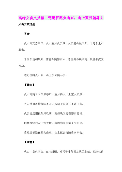 高考文言文赏读：迢迢征路火山东,山上孤云随马去