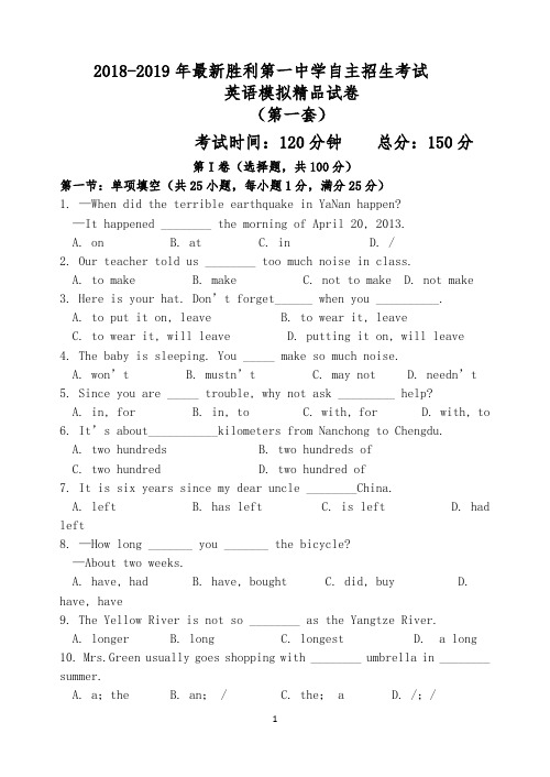 【考试必备】2018-2019年最新胜利第一中学初升高自主招生考试英语模拟精品试卷【含解析】【4套试卷】