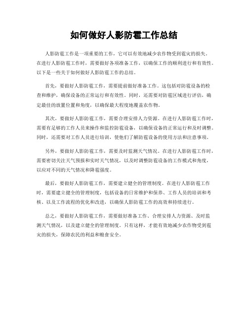 如何做好人影防雹工作总结