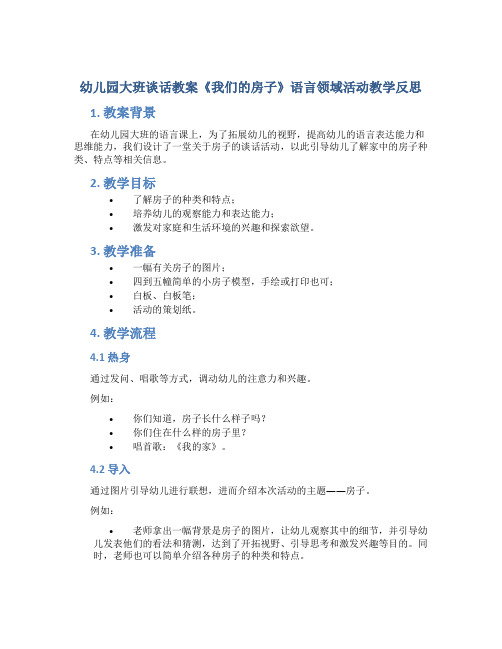 幼儿园大班谈话教案《我们的房子》语言领域活动教学反思