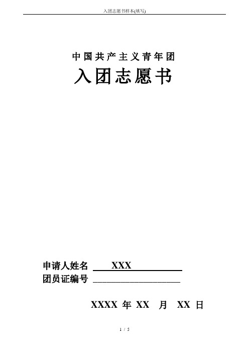 入团志愿书样本(填写)