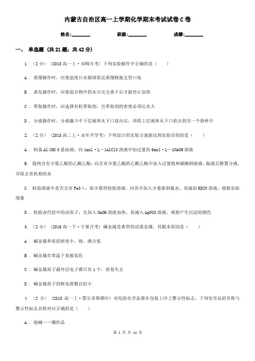 内蒙古自治区高一上学期化学期末考试试卷C卷