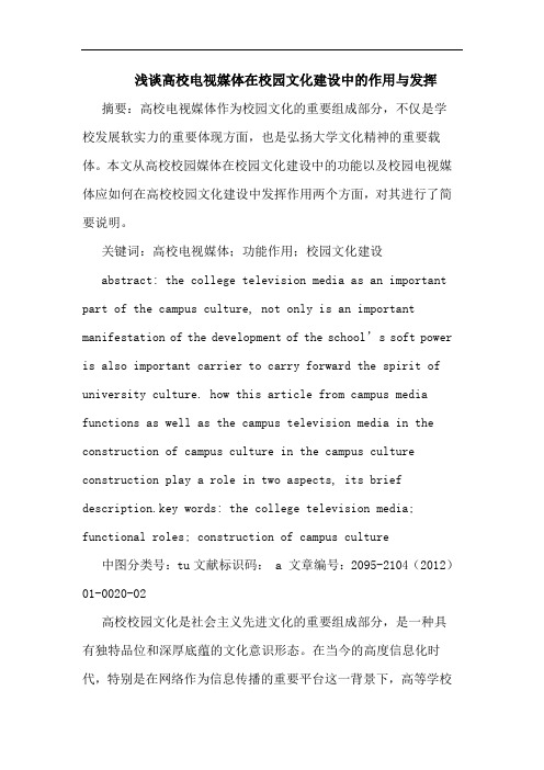 浅谈高校电视媒体在校园文化建设中的作用与发挥