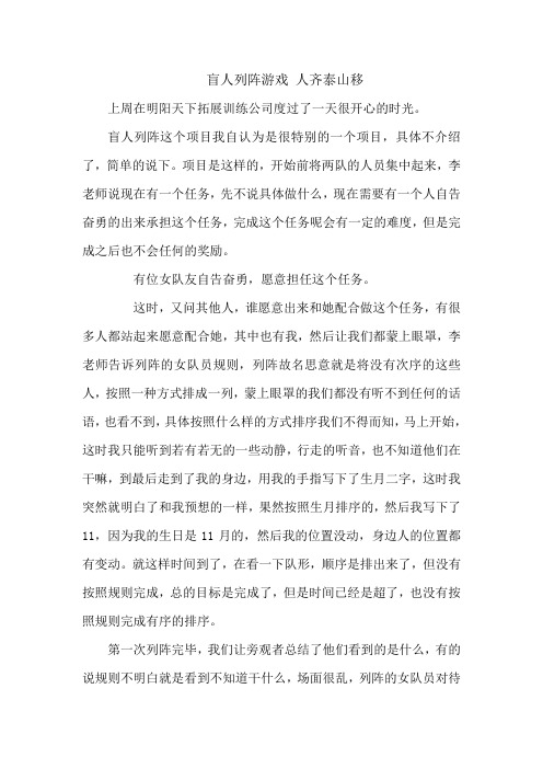 拓展心得体会：盲人列阵游戏
