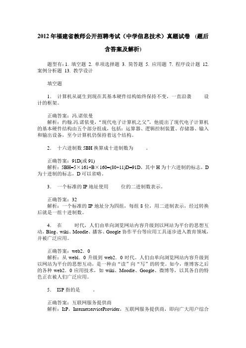 2012年福建省教师公开招聘考试(中学信息技术)真题试卷 (题后含答