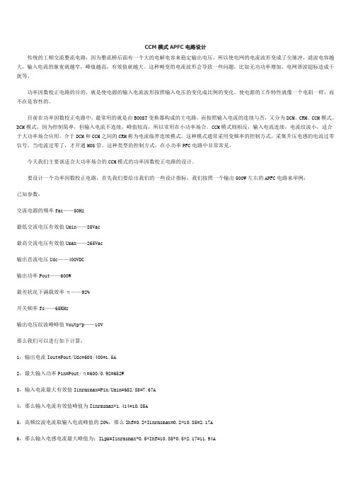 CCM模式APFC电路设计