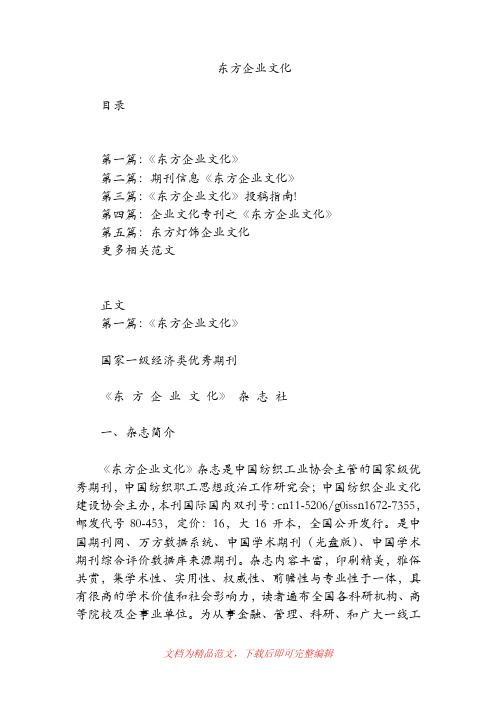 东方企业文化(精品范文).doc