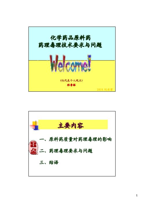 药品原料药药理毒理技术要求与问题