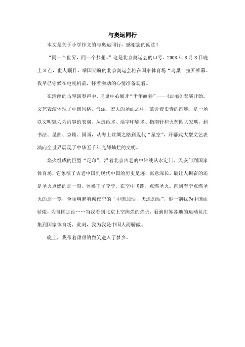 与奥运同行_小学作文