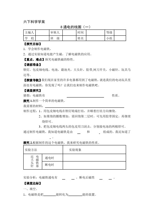 六年级下科学学案六年级下册 第八课 通电的线圈 (一) 导学案1青岛版(六三制)教案