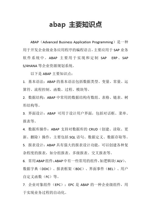 abap 主要知识点