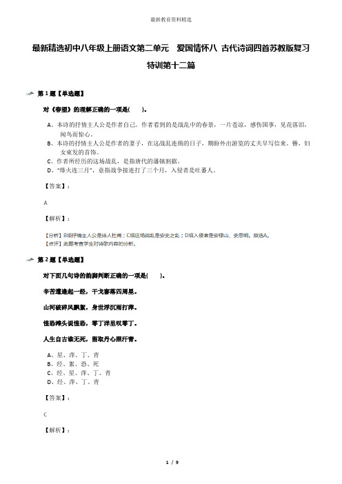 最新精选初中八年级上册语文第二单元  爱国情怀八 古代诗词四首苏教版复习特训第十二篇