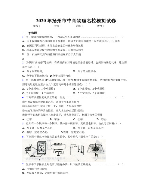 2020年扬州市中考物理名校模拟试卷