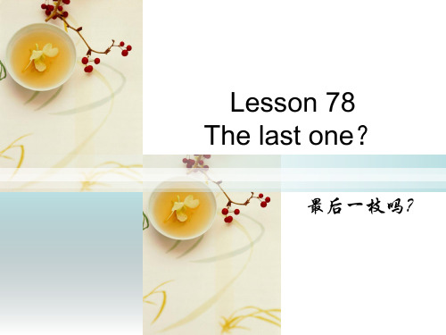 新版 新概念英语二册讲义--78