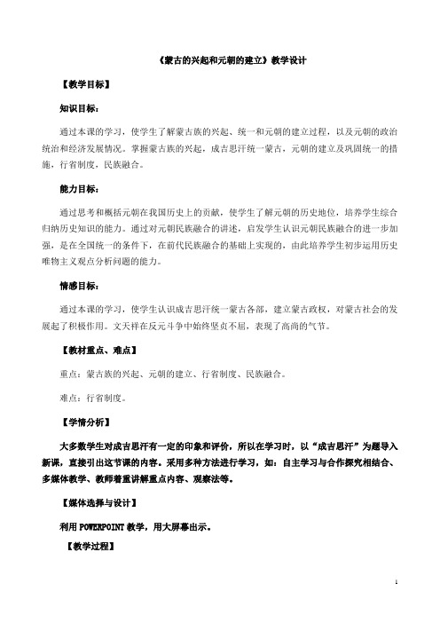 蒙古的兴起和元朝的建立