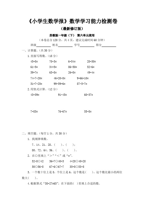苏教版一年级数学下册《小学生数学报》学习能力检测卷第六单元