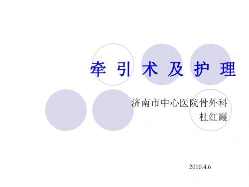 牵引术及护理解析
