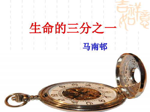 生命的三分之一课件