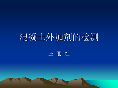 外加剂的检验ppt课件