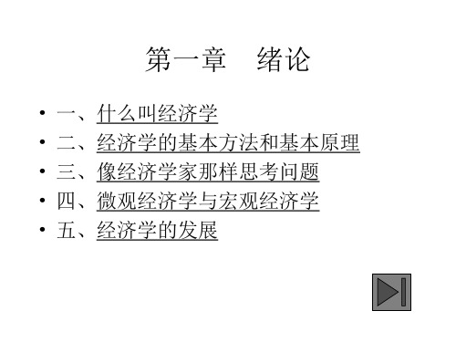 微观经济学第1章 导论