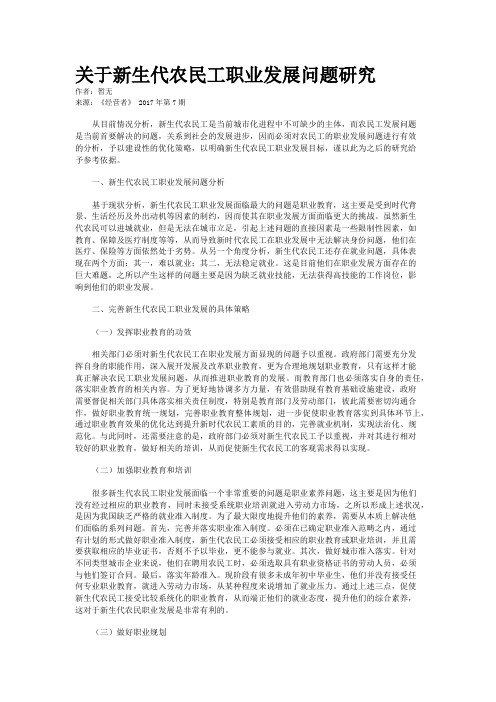 关于新生代农民工职业发展问题研究