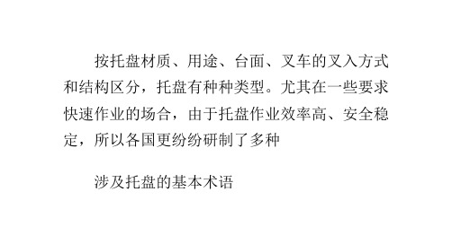 托盘的大小尺寸的简单介绍与分析
