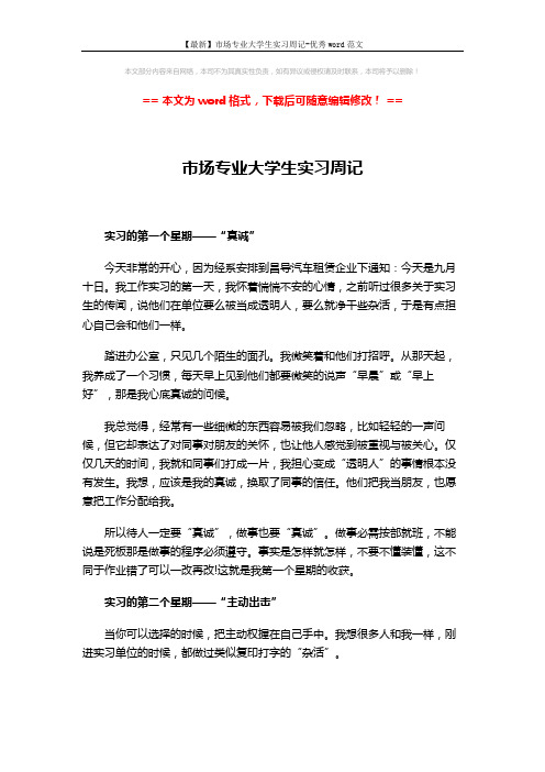 【最新】市场专业大学生实习周记-优秀word范文 (3页)