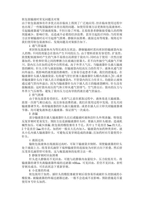 软包装输液时常见问题及对策
